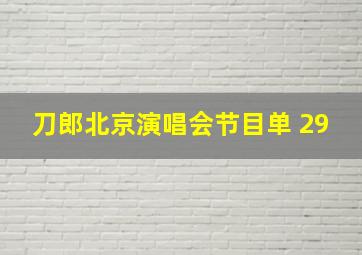 刀郎北京演唱会节目单 29